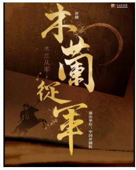 吉祥大戏院11月5日 评剧《木兰从军》吉祥绽放中国评剧院经典剧目展演
