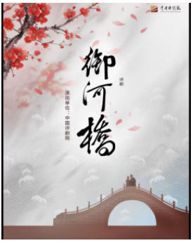吉祥大戏院11月9日 评剧《御河桥》吉祥绽放中国评剧院经典剧目展演