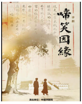 吉祥大戏院11月10日 评剧《啼笑因缘》吉祥绽放中国评剧院经典剧目展演