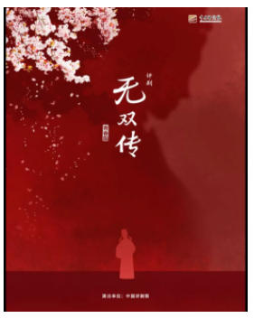 吉祥大戏院11月12日 评剧《无双传》吉祥绽放中国评剧院经典剧目展演