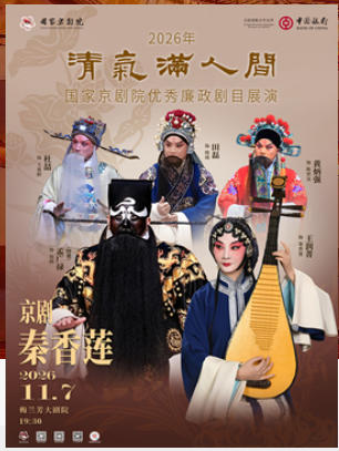 2026年清气满人间——国家京剧院优秀廉政剧目展演京剧《秦香莲》