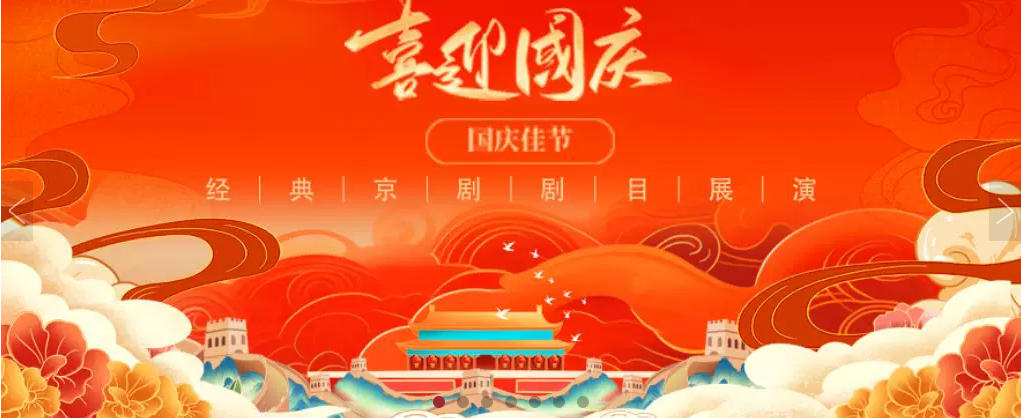 长安大戏院国庆节特别节目