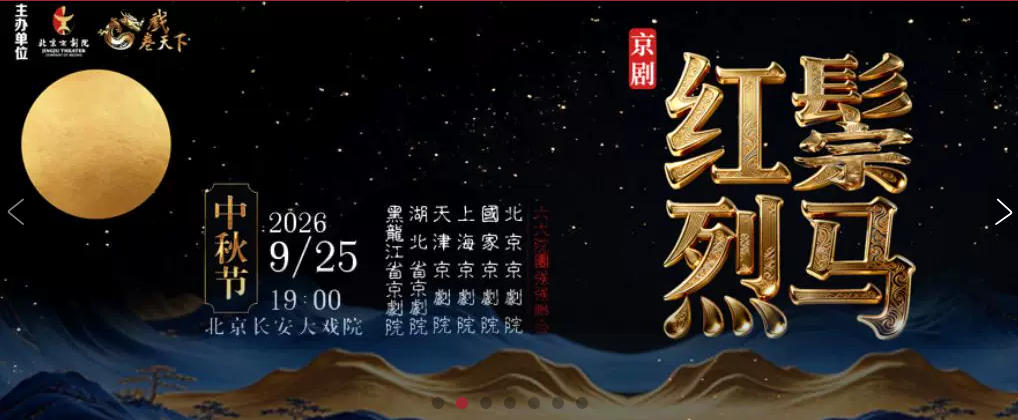 长安大戏院9月25日中秋特别呈现——京剧《红鬃烈马》（上、下本）