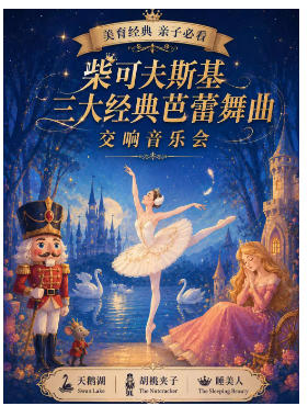 「天鹅湖·胡桃夹子·睡美人」柴可夫斯基三大经典芭蕾舞曲交响音乐会