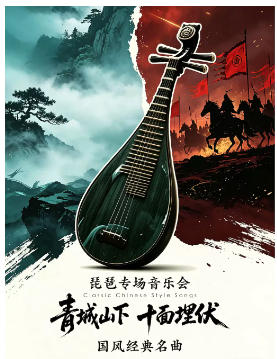 青城山下•十面埋伏》国风经典名曲琵琶专场音乐会
