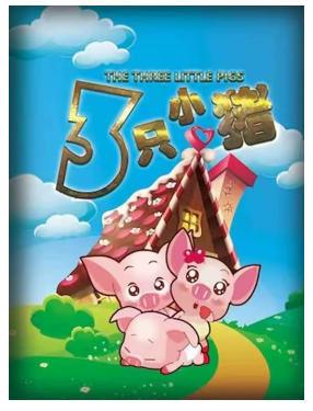 《三只小猪》经典童话励志儿童剧