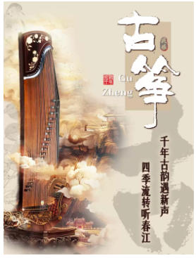 《春江花月夜》“筝鸣四季·古韵新声”古筝专场音乐会
