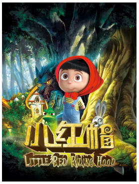 《小红帽》经典童话励志儿童剧