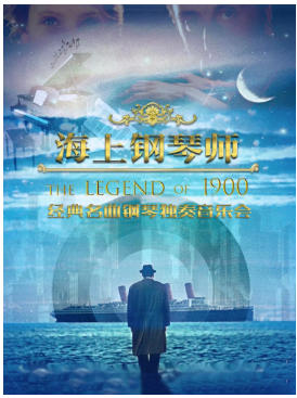《海上钢琴师1900》经典名曲钢琴独奏音乐会