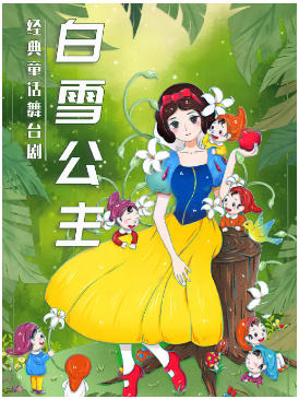 《白雪公主》经典童话梦幻儿童剧