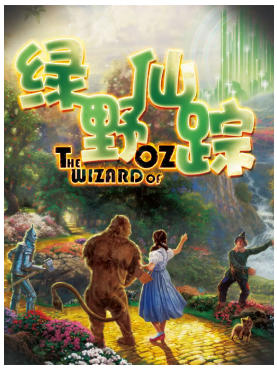 《绿野仙踪》经典童话冒险儿童剧