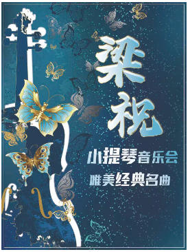 《梁祝》唯美经典名曲小提琴音乐会