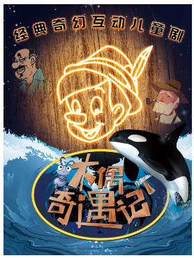 《木偶奇遇记》经典童话励志儿童剧