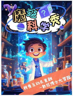 《魔法科学秀》科普互动儿童剧 “魔法学院系列-彩虹博士大冒险