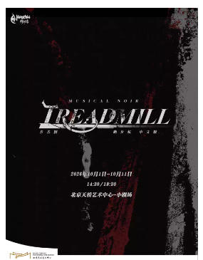 音乐剧《跑步机Treadmill》