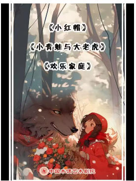偶型剧《小红帽》杖头木偶剧《小青蛙与大老虎》铁枝木偶剧《欢乐家庭》
