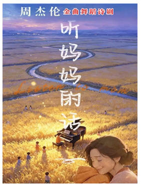 首演周杰伦金曲舞蹈诗剧《听妈妈的话》
