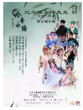 纪念陈永玲先生逝世20周年——折子戏专场第1场（常秋月、柳婧、王晓睿、毕艺琳、孙赫远、窦骞、王倩倩、刘明哲、周璞、赵世康）