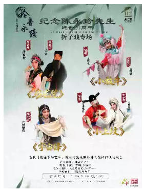 纪念陈永玲先生逝世20周年——折子戏专场第2场（常秋月、张祥群、窦骞、毕艺琳、孙赫远、史啸威）