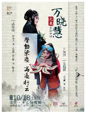 京剧《武家坡》、《三岔口》、《女起解》（万晓慧无麦专场）