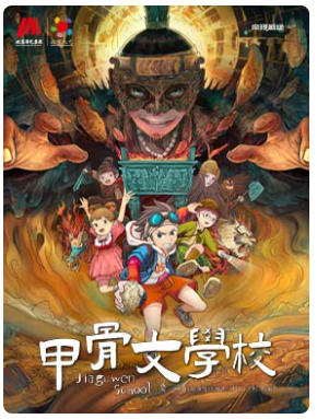 北京儿童艺术剧院 儿童剧《甲骨文学校》