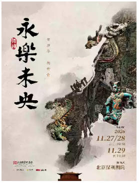 舞剧《永乐未央》
