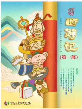 神话舞台连续剧《西游记》（第一部）