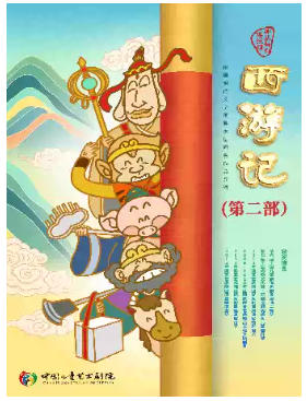 神话舞台连续剧《西游记》（第二部）