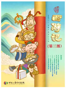 神话舞台连续剧《西游记》（第三部）