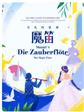 国家大剧院与法国波尔多国家歌剧院联合制作莫扎特歌剧《魔笛》