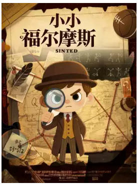 【独家正版】小喜鹊剧场我是小侦探推理沉浸式儿童剧《小小福尔摩斯》柯南二次元经典-开心互动益智