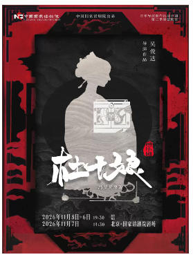 中国国家话剧院出品 音乐剧《杜十娘》