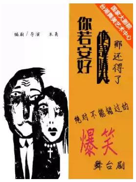 话剧《你若安好，那还得了》