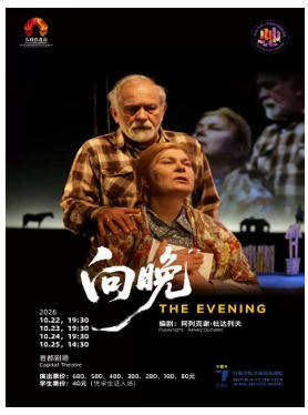 话剧《向晚》（白俄罗斯语演出，中英文字幕）