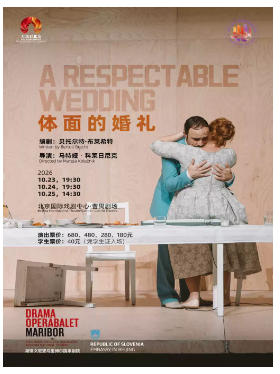话剧《体面的婚礼》（斯洛文尼亚语演出，中英文字幕）