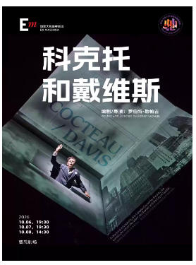 话剧《科克托和戴维斯》(英语、法语演出，中英文字幕