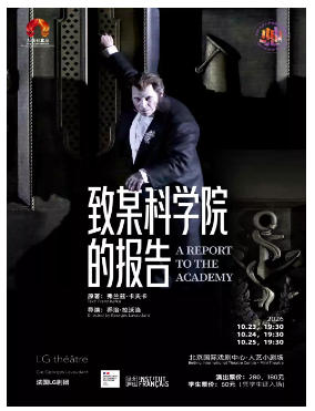 话剧《致某科学院的报告》 （法语演出，中法文字幕）