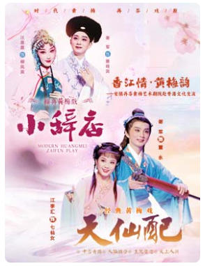 安徽再芬黄梅艺术剧院 黄梅戏《小辞店》/《天仙配》