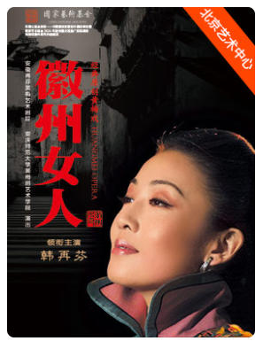 安徽再芬黄梅艺术剧院 黄梅戏《徽州女人》