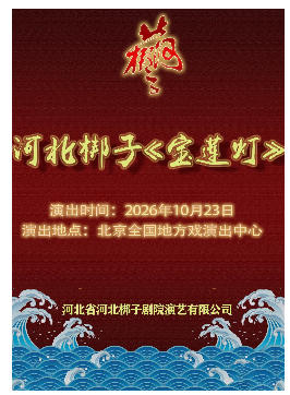 河北梆子《宝莲灯》