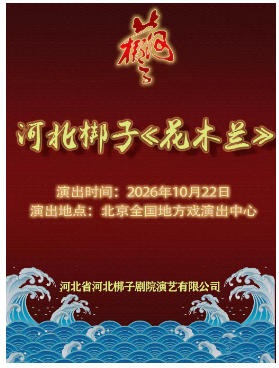 河北梆子《花木兰》