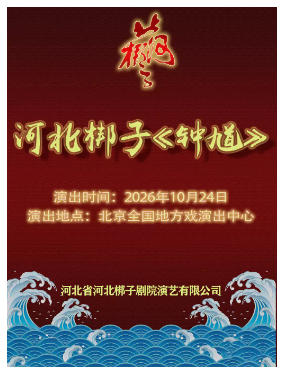 河北梆子《钟馗》