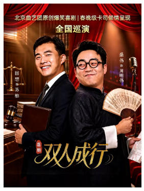 新·喜剧《双人成行》巡演-北京站