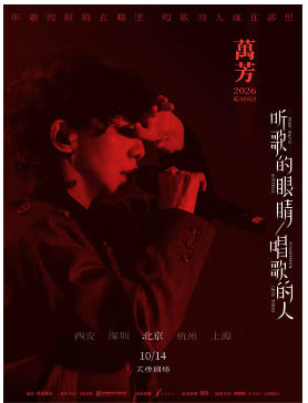 万芳「听歌的眼睛 唱歌的人」2026音乐会—北京站