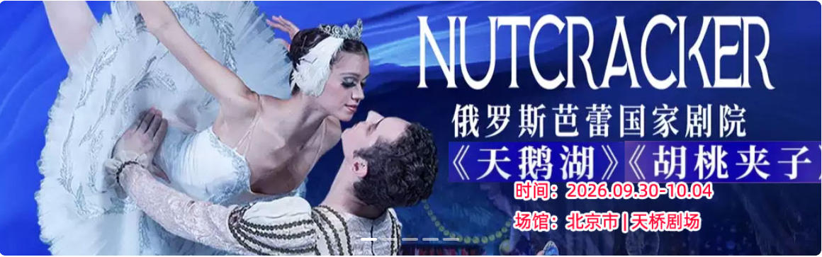 俄罗斯芭蕾国家剧院——俄罗斯芭蕾舞剧《天鹅湖》《 胡桃夹子》2026中国巡演北京站