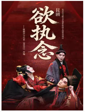 2026当代小剧场戏曲邀请展演季·展演剧目 昆曲《欲执念》