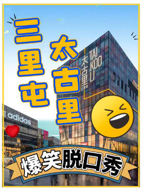 三里屯太古里｜精品脱口秀周一至周日【爱笑喜剧】单口喜剧+魔术+亲子+即兴戏剧｜工体二狗｜吐槽开放麦