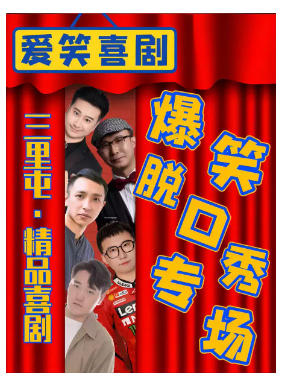 三里屯X太古里-精品脱口秀《喜剧专场》|每天2点4点7:30演出｜王二狗+即兴亲子互动秀｜大开心笑果