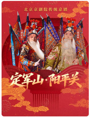 北京京剧院传统京剧 《定军山·阳平关》