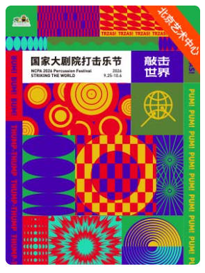“世纪之舞”李飚与天津交响乐团音乐会－2026打击乐节闭幕
